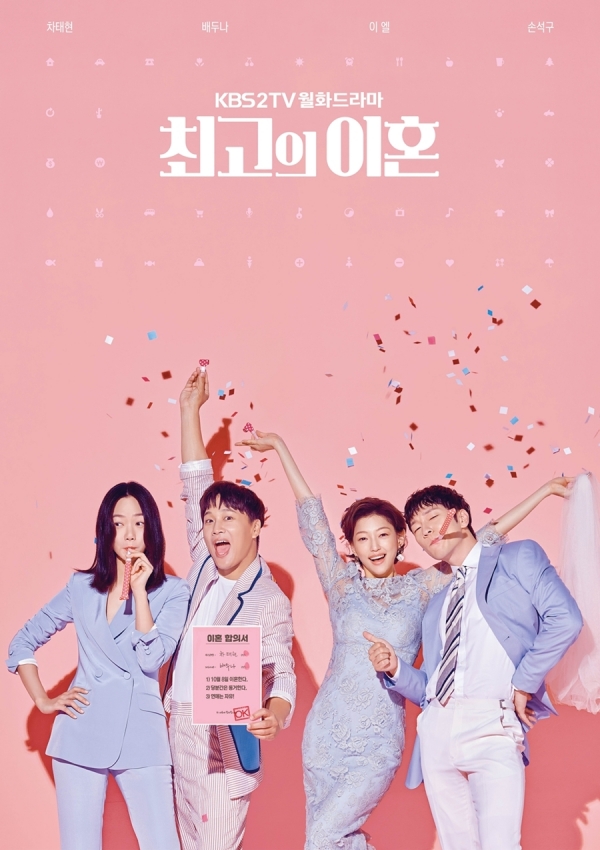 KBS 월화드라마 '최고의 이혼' 포스터/사진=KBS