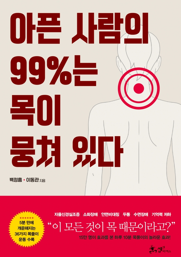 [표지이미지] 평면_아픈 사람의 99%는 목이 뭉쳐 있다(웹서점용)