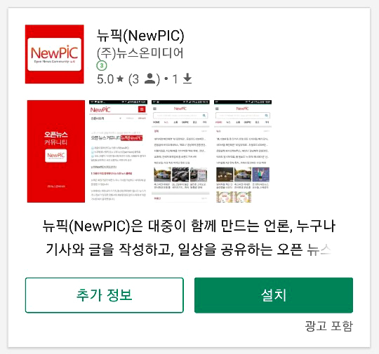 ‘뉴픽(NewPIC)’ 앱 구글플레이 화면 캡쳐