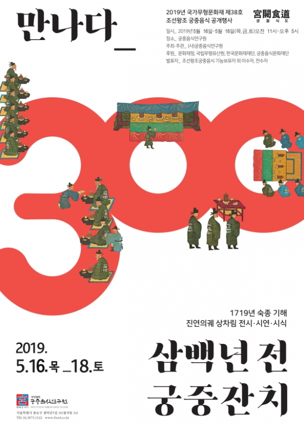 2019 조선왕조 궁중음식 공개행사 포스터/사진=문화재청