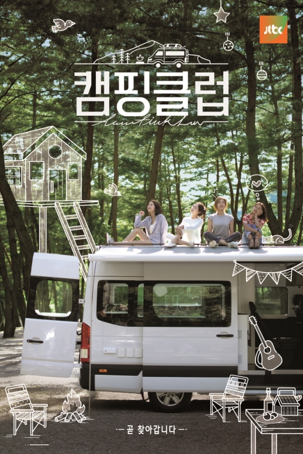 JTBC '캠핑클럽' 포스터/사진=JTBC