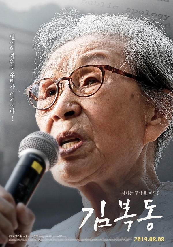 영화 '김복동' 포스터/사진=㈜엣나인필름