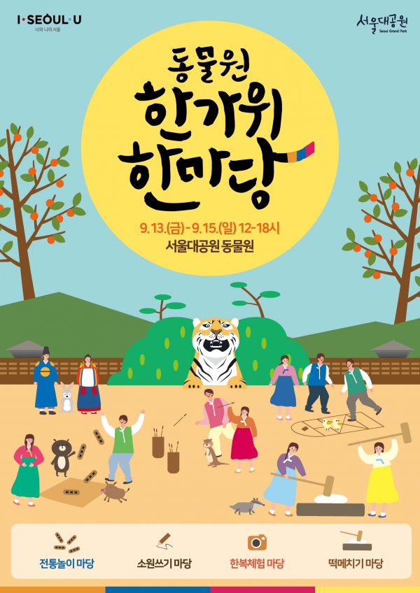 서울대공원 한가위 한마당 포스터/사진=서울대공원